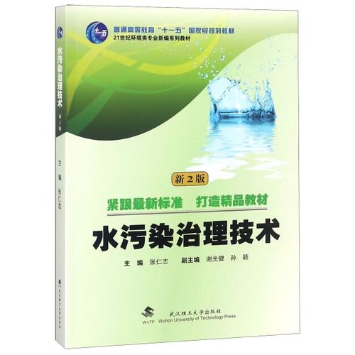 水污染治理技术(新2版21世纪环境类专业新编系列教材普通高等教育十一五规划教材 张仁志 武汉理工 9787562957881