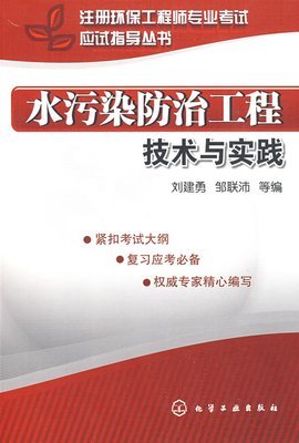水污染防治工程技术与实践 从末端治理到系统提升的治水之路