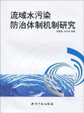 流域水污染防治体制机制研究 构建水污染治理的长效之道