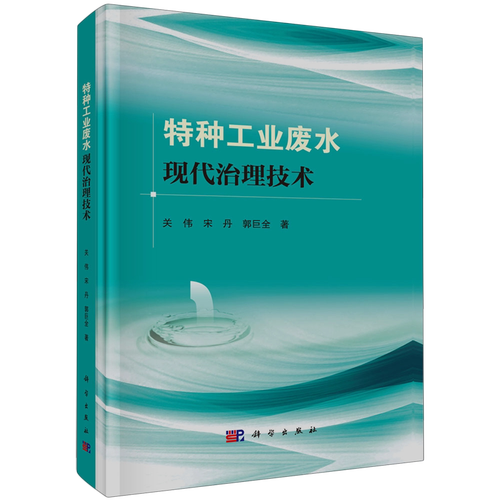 《特种工业废水现代治理技术》——工业废水治理领域的创新之作