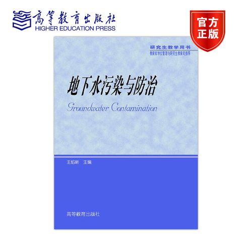 地下水污染与防治 构建水污染治理的可持续路径