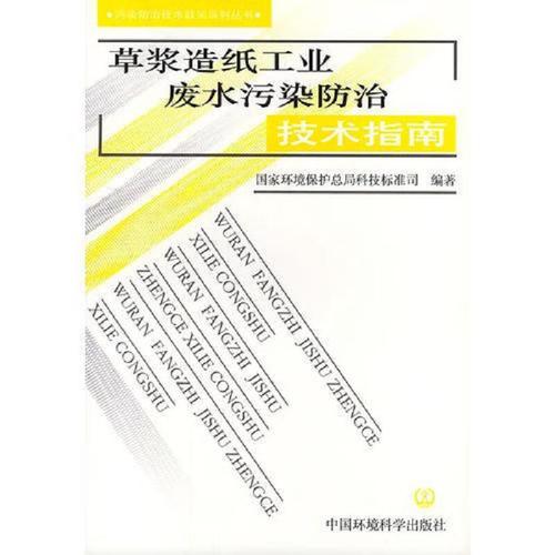 草浆造纸工业废水污染防治技术指南 从源头控制到末端治理的系统方案